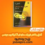 دانلود کتاب آشنایی با اختر فیزیک ستاره ای 3 اریکا بوم ویتنس – تانیا داوری PDF