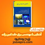 دانلود کتاب آشنایی با مهندسی برق حامد امین زاده PDF