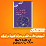 دانلود کتاب آموزش عالی، علم و بحران کرونا در ایران PDF