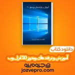 دانلود کتاب آموزش و ترفند های ویندوز 10 انزل وب PDF 