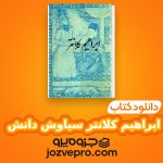 دانلود کتاب ابراهیم کلانتر سیاوش دانش PDF