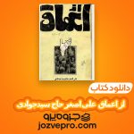 دانلود کتاب از اعماق علی‌ اصغر حاج سیدجوادی PDF 