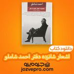 دانلود کتاب مجموعه اشعار شانزده دفتر احمد شاملو PDF