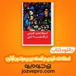 دانلود کتاب اصطلاحات کلیدی در فلسفه دین ریموند ون آراگون PDF