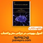 دانلود کتاب اصول بیهوشی در جراحی مغز و اعصاب دکتر مهرداد مسعودی فر PDF