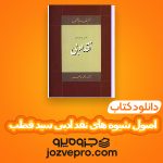 دانلود کتاب اصول شیوه های نقد ادبی سید قطب PDF