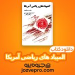 دانلود کتاب المپیاد های ریاضی آمریکا PDF