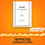 دانلود کتاب الگوی هدایت تحلیل وقایع زندگی پیامبر اکرم جلد اول علی محمد الصلابی PDF 