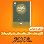 دانلود کتاب الگوی هدایت تحلیل وقایع زندگی پیامبر اکرم جلد دوم علی محمد الصلابی PDF