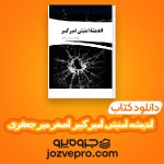 دانلود کتاب اندیشه امنیتی امیر کبیر اصغر میر جعفری PDF