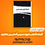 دانلود کتاب اندیشه امنیتی شهید مدرس اصغر میر جعفری PDF