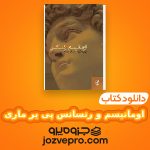 دانلود کتاب اومانیسم و رنسانس پی یر ماری – عبدالوهاب احمدی PDF 