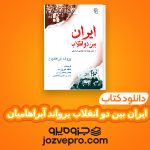 دانلود کتاب ایران بین دو انقلاب یرواند آبراهامیان PDF