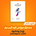 دانلود کتاب بدن هرگز دروغ نمی گوید آلیس میلر – امید سهرابی نیک PDF