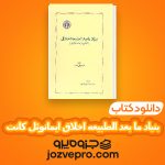 دانلود کتاب بنیاد ما بعد الطبیعه اخلاق ایمانوئل کانت PDF 