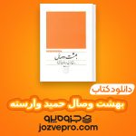 دانلود کتاب بهشت وصال حمید وارسته PDF 