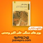 دانلود کتاب بوم های سنگی علی اکبر وحدتی PDF 