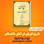 دانلود کتاب تاریخ ایران از آغاز تا اسلام رومن گیرشمن PDF