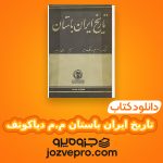 دانلود کتاب تاریخ ایران باستان م.م دیاکونف PDF