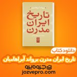 دانلود کتاب تاریخ ایران مدرن یرواند آبراهامیان PDF