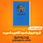 دانلود کتاب تاریخ غزنویان ادموند کلیفورد باسورث PDF