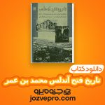 دانلود کتاب تاریخ فتح آندلس محمد بن عمر PDF