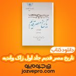 دانلود کتاب تاریخ مصر قدیم جلد اول ژاک واندیه PDF 