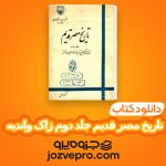 دانلود کتاب تاریخ مصر قدیم جلد دوم ژاک واندیه PDF