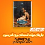 دانلود کتاب تبارهای دولت استبدادی پری اندرسون حسن مرتضوی PDF 