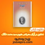 دانلود کتاب تحقیق در آرای معرفتی هیوم سید محمد حکاک PDF 