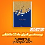 دانلود کتاب ترجمه تفسیر المیزان جلد 15 سید محمّد حسین طباطبایی PDF 