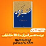 دانلود کتاب ترجمه تفسیر المیزان جلد 18 سید محمّد حسین طباطبایی PDF 