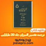 دانلود کتاب ترجمه تفسیر المیزان جلد 20 سید محمّد حسین طباطبایی PDF 