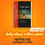 دانلود کتاب تسخیر سعادت برتراند راسل PDF 