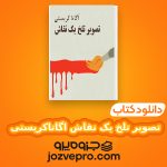 دانلود کتاب تصویر تلخ یک نقاش اگاتاکریستی PDF