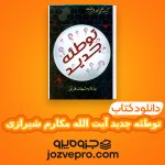 دانلود کتاب توطئه جدید آیت الله مکارم شیرازی PDF 