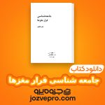 دانلود کتاب جامعه شناسی فرار مغزها PDF