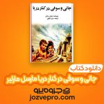 دانلود کتاب جانی و سوفی در کنار دریا مارسل مارلیر PDF