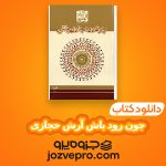 دانلود کتاب جون رود باش آرش حجازی PDF