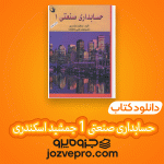 دانلود کتاب حسابداری صنعتی 1 جمشید اسکندری PDF