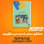 دانلود کتاب حسابداری صنعتی 1 محمد عرب مازاریزدی PDF