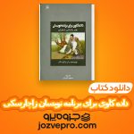 دانلود کتاب داده کاوی برای برنامه نویسان ران زاچارسکی PDF