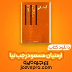 دانلود کتاب ارمنیان مسعود رجب نیا PDF