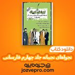 دانلود کتاب نجواهای نجیبانه جلد چهارم عباس خسروی فارسانی PDF 