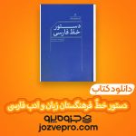 دانلود کتاب دستور خطّ فارسی فرهنگستان زبان و ادب فارسی PDF