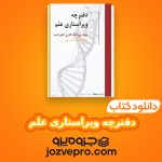 دانلود کتاب دفترچه ویراستاری علم بنیاد روزنامه نگاری نایت PDF