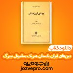 دانلود کتاب دین‌های ایران باستان هنریک ساموئل نیبرگ – سیف‌الدین نجم آبادی PDF