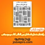 دانلود کتاب راهنمای شماره استاندارد بین المللی کتاب و موسیقی داریوش مطلبی PDF 