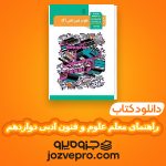 دانلود کتاب راهنمای معلم علوم و فنون ادبی دوازدهم PDF