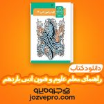 دانلود کتاب راهنمای معلم علوم و فنون ادبی یازدهم PDF 